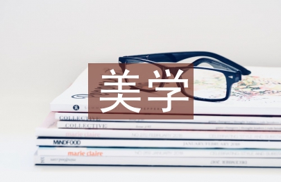 美學概論論文