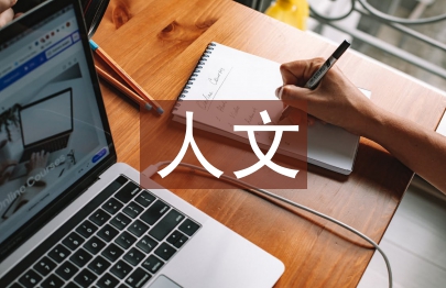 人文社會(huì)學(xué)論文