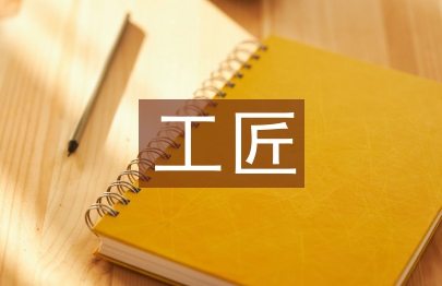 工匠精神視角下的人才培養分析