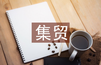 農集貿市場管理