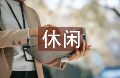 休閑體育研究3篇