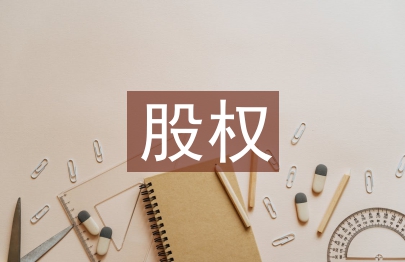 股權轉讓的納稅籌劃