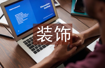 裝飾裝修工程質(zhì)量管理探析