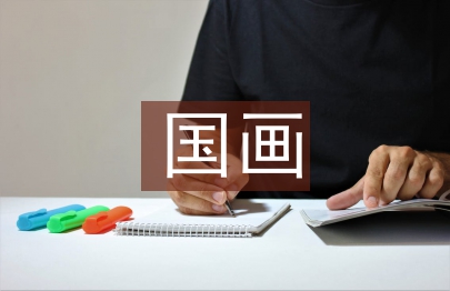 國畫畢業創作總結