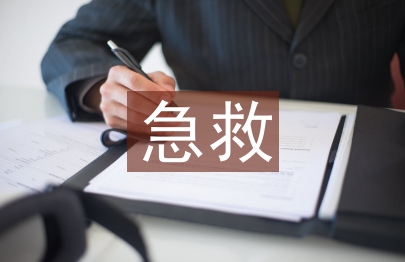 急救自救安全知識(shí)