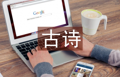 關于大自然的古詩