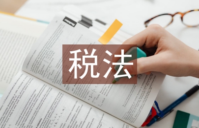 稅法實訓總結