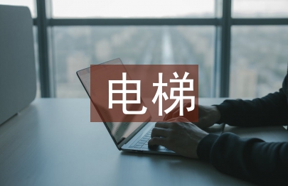 電梯安全管理制度