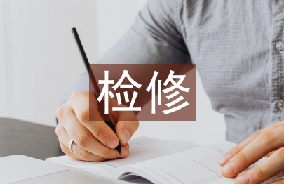 論機械設備檢修存在的問題分析