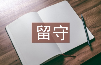 留守兒童發言稿