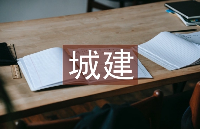 地方城建檔案立法的現狀與改