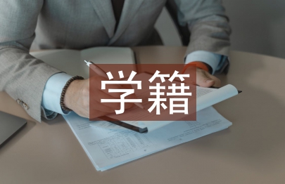 學(xué)籍卡自我總結(jié)