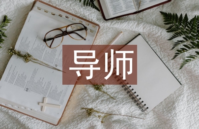 德語導(dǎo)師工作總結(jié)