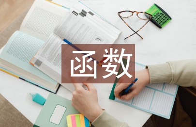 初中數學函數筆記