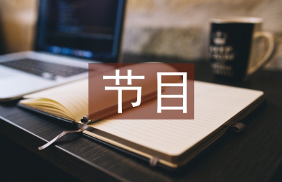 節目串詞主持詞