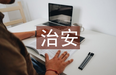 學(xué)生會治安部工作總結(jié)