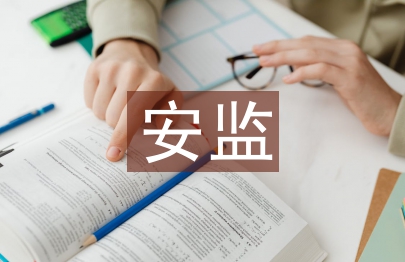 安監(jiān)半年工作總結(jié)