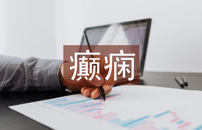 癲癇患者護士體會