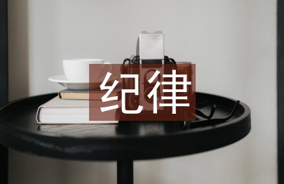 紀律作風建設心得體會