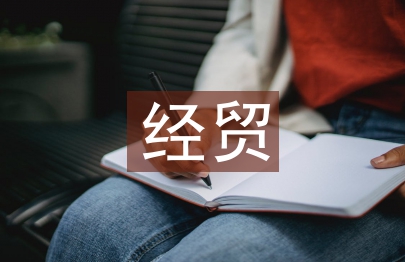 淺談中企的經(jīng)貿(mào)機(jī)遇與挑戰(zhàn)