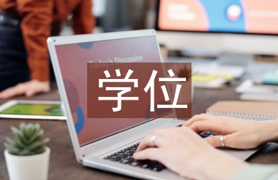 行政管理學位論文