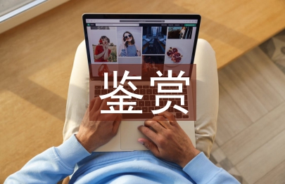 藝術作品鑒賞分析