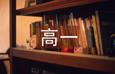 高一英語段考總結