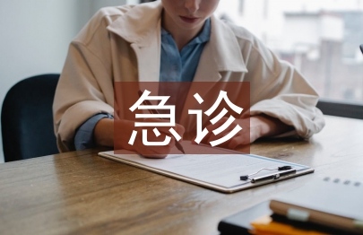 急診醫(yī)學(xué)論文