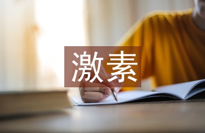 人體激素的化學本質