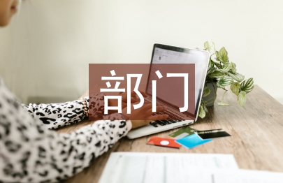 部門助理工作總結(jié)