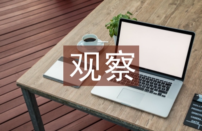 課堂教學(xué)觀察