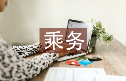 空中乘務(wù)專業(yè)校企合作人才培養(yǎng)研究