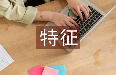 環境問題的特征