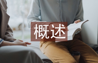 公共關系學的概述