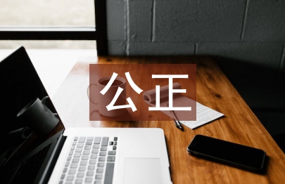 公正原則的具體內容