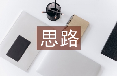 網絡營銷思路論文