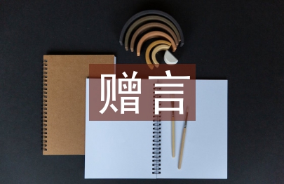 研究生畢業(yè)贈(zèng)言