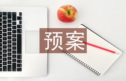 應急救援預案演練