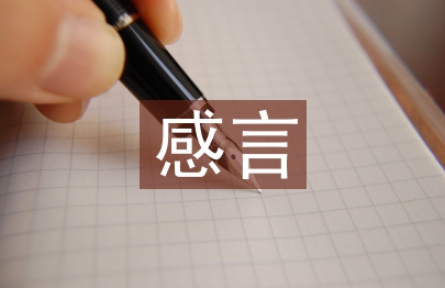 研究生畢業(yè)感言