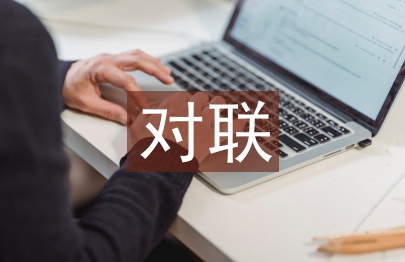 關于教師節的對聯