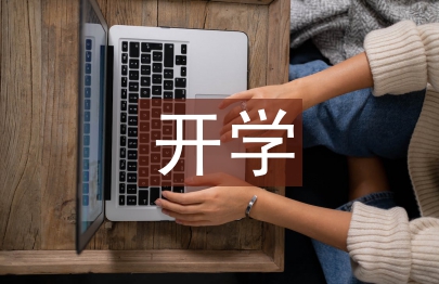 開學第一課主題