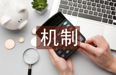 事業(yè)單位內(nèi)部控制機制研究