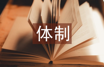 行政處罰體制論文