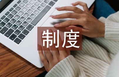 電力企業三項制度革新研究