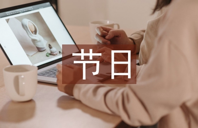 節日營銷活動方案