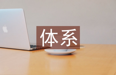 風(fēng)險(xiǎn)防范體系促進(jìn)企業(yè)發(fā)展研究