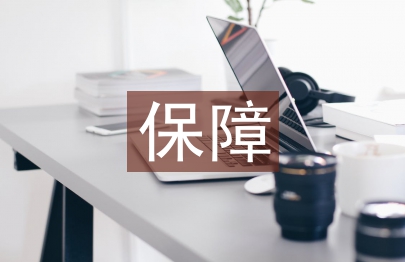 怎樣保障土木工程設計的安全性及經濟性