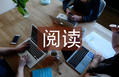 閱讀能力培養(yǎng)對策3篇