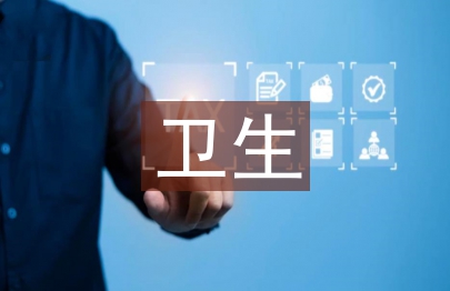 衛(wèi)生統計學論文