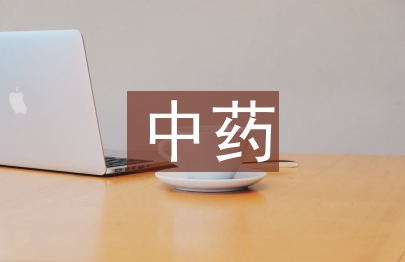 中藥論文